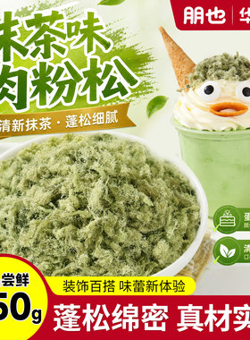 肉粉松烘焙专用面包小贝寿司原料