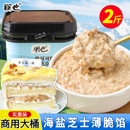 海盐芝士薄脆酱蛋糕夹心馅料