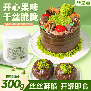 开心果面包丝酱千丝夹心脆脆迪拜巧克力麻薯蛋糕装饰烘焙原料商用