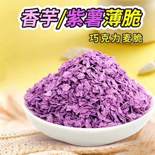 巧克力麦脆碎芋泥紫薯香芋脆脆片