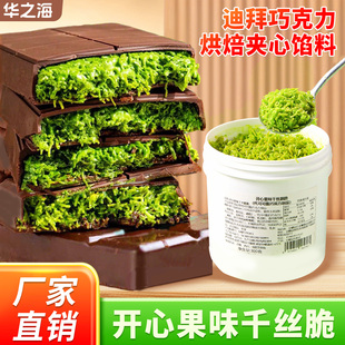 开心果面包丝酱千丝脆自制迪拜巧克力麻薯蛋糕夹心馅料烘焙装饰用