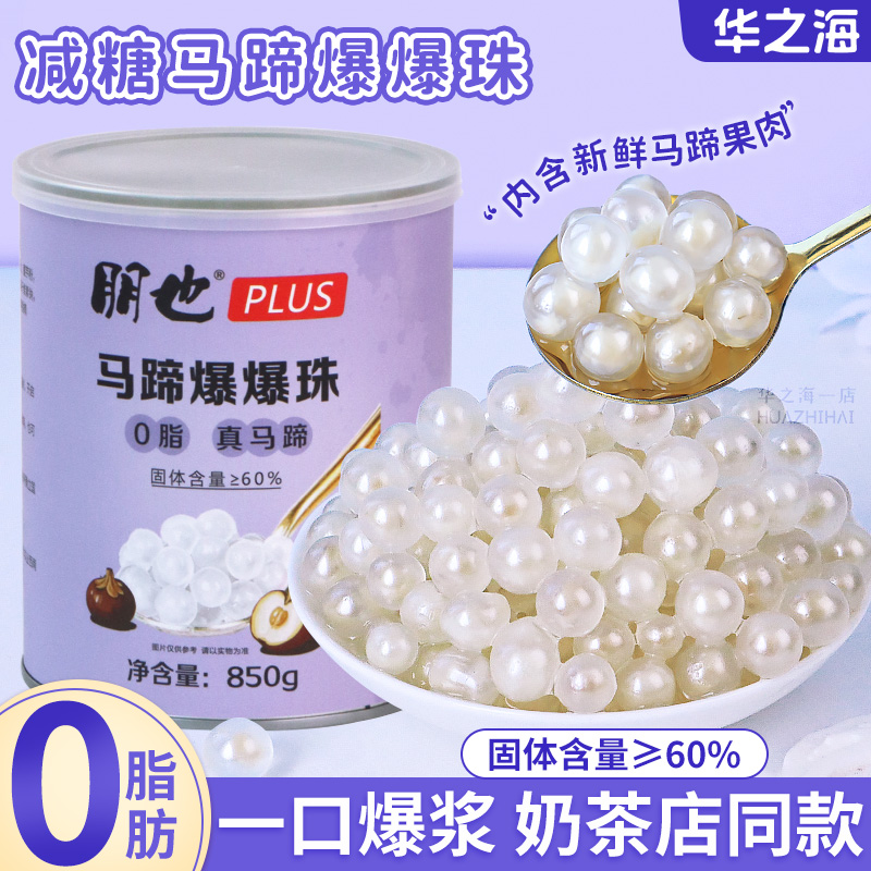 朋也马蹄爆爆珠奶茶店专用罐装即食脆啵啵龙珠晶球冰汤圆饮品小料