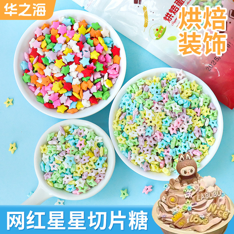 糖珠蛋糕装饰糖片五角星星彩色切片糖儿童生日甜品冰淇淋烘焙点缀