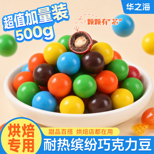 网红热卖耐热缤纷巧克力豆