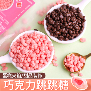 跳跳糖巧克力夹心蛋糕装 饰脆皮草莓可可味热奶宝甜品烘焙点缀商用
