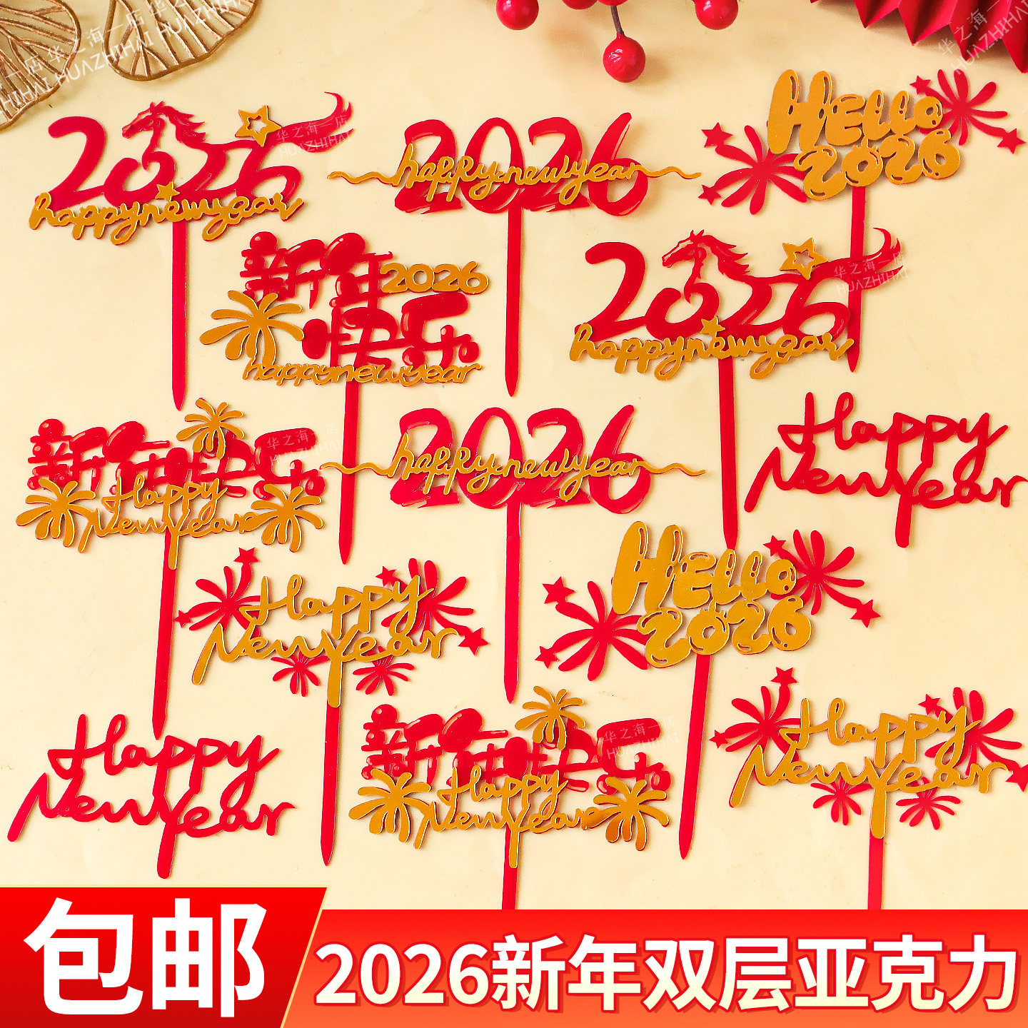 新年蛋糕装饰亚克力插件插牌2026新年快乐跨年元旦甜品烘焙配件,节庆用品/礼品,节日装扮用品,淘宝优惠券,粉丝福利购,淘宝优惠卷