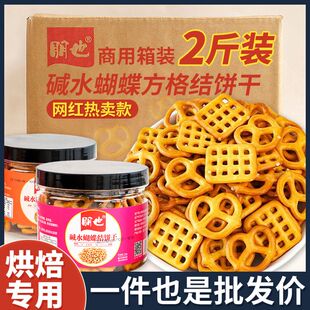 零食 饰摆件商用散装 朋也碱水结饼干整箱批发蝴蝶方格混合装 蛋糕装