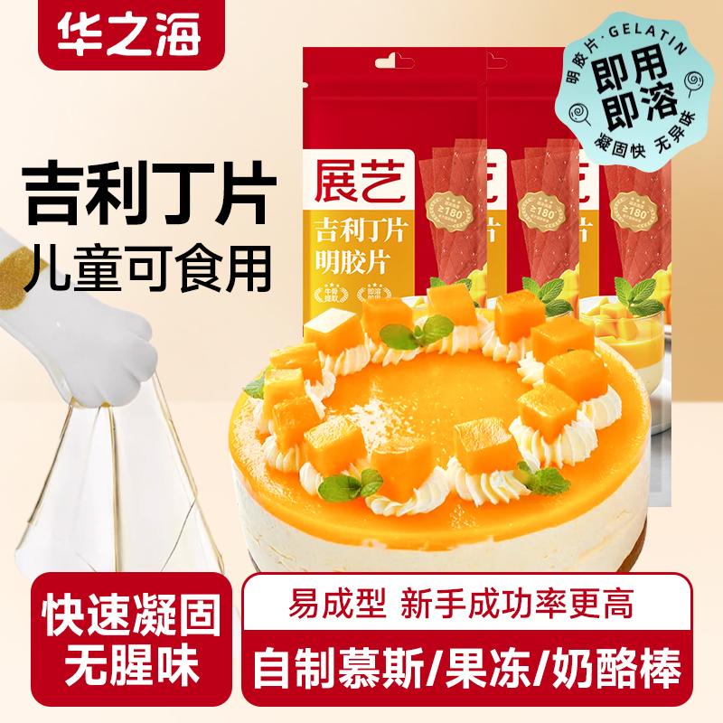 展艺吉利丁片奶酪棒布丁烘焙专用