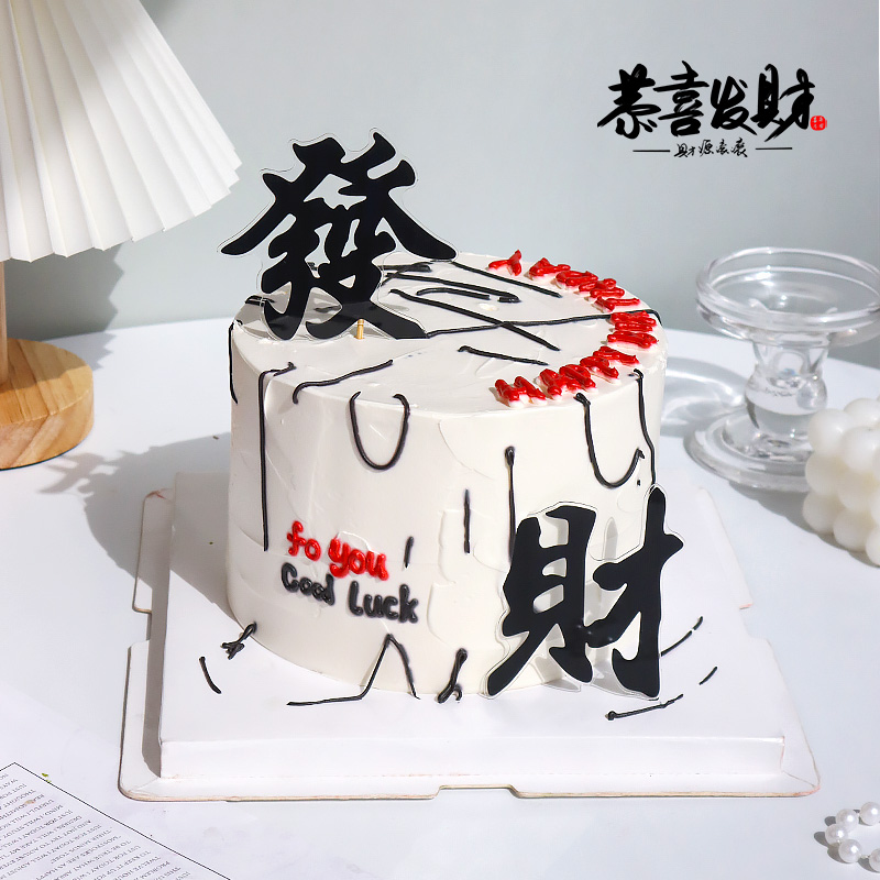 发财蛋糕装饰黑色亚克力發字插件