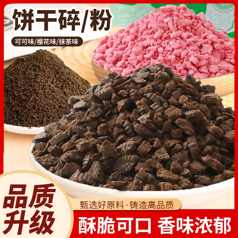 饼干碎烘焙专用樱花可可味饼干粉蛋糕装饰点缀夹心馅料木糠杯原料,粮油调味/速食/干货/烘焙,其它原料,淘宝优惠券,粉丝福利购,淘宝优惠卷