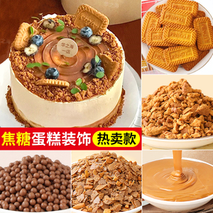焦糖饼干蛋糕装饰比利时风味饼干碎焦糖酱饮品咖啡甜品烘焙点缀
