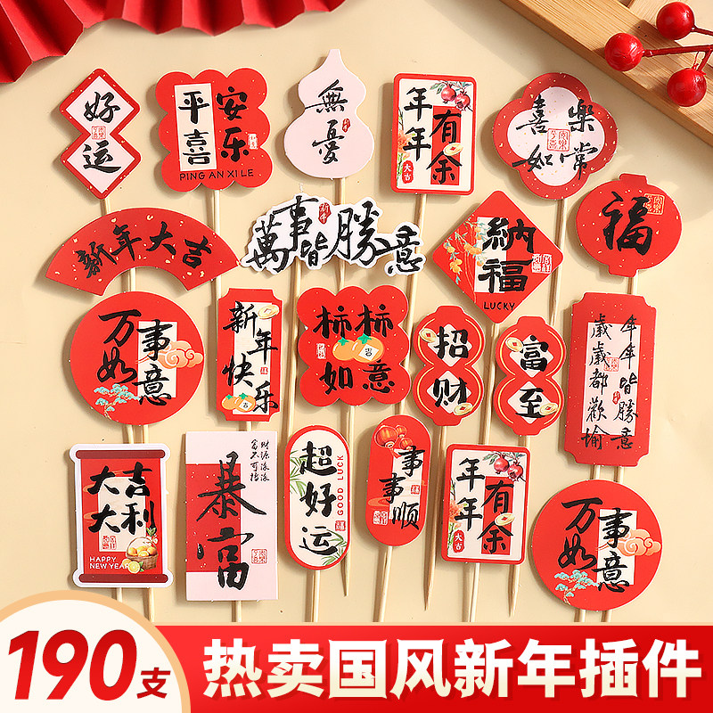 新年蛋糕装饰插件元旦纸质插卡跨年甜品烘焙2026马年国风插牌红色,节庆用品/礼品,节日装扮用品,淘宝优惠券,粉丝福利购,淘宝优惠卷