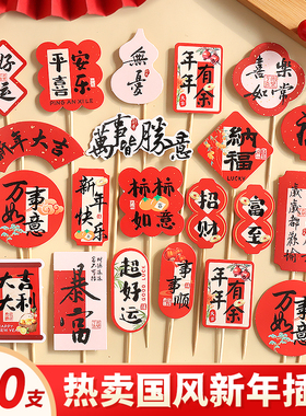 新年蛋糕装饰插件元旦纸质插卡跨年甜品烘焙2026马年国风插牌红色