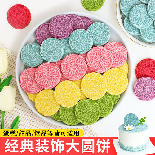 彩色大圆饼干蛋糕装饰烘焙专用