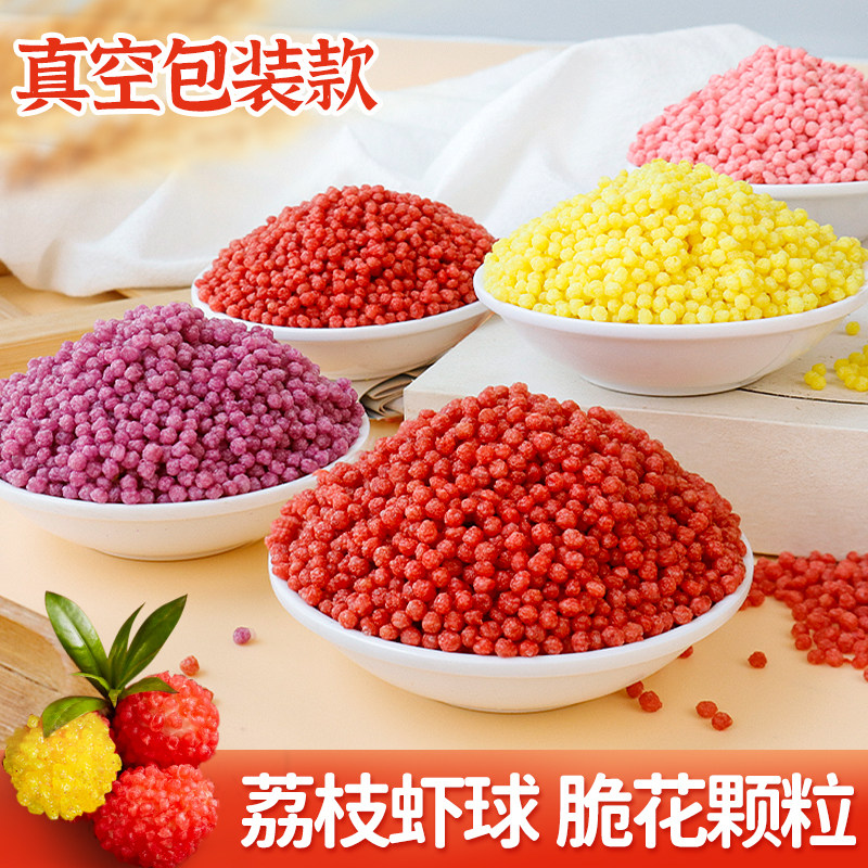 荔枝虾球脆花颗粒可油炸粒粒脆妃子笑红色黄色脆米粒酒店餐饮原料