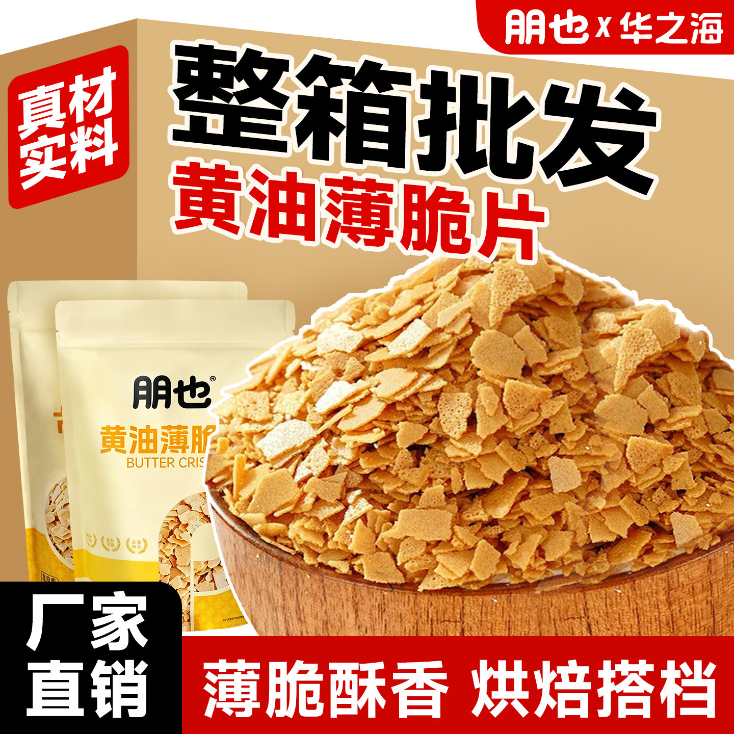 朋也黄油薄脆片大包箱装商用批发图片