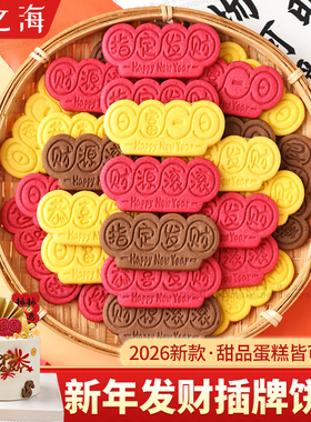 2026新年祝福语饼干蛋糕装饰指定发财字牌财源滚滚插牌甜品点缀