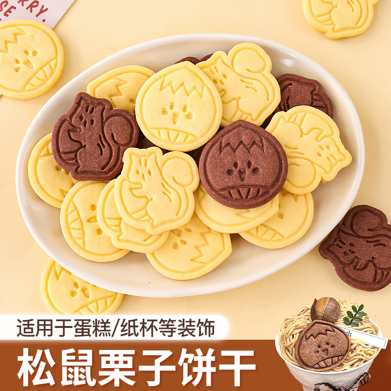 板栗造型饼干蛋糕装饰摆件图片