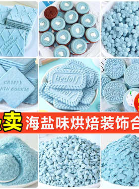海盐饼干蛋糕装饰摆件蓝色芝士慕斯提拉米苏纸杯甜品烘焙点缀插牌