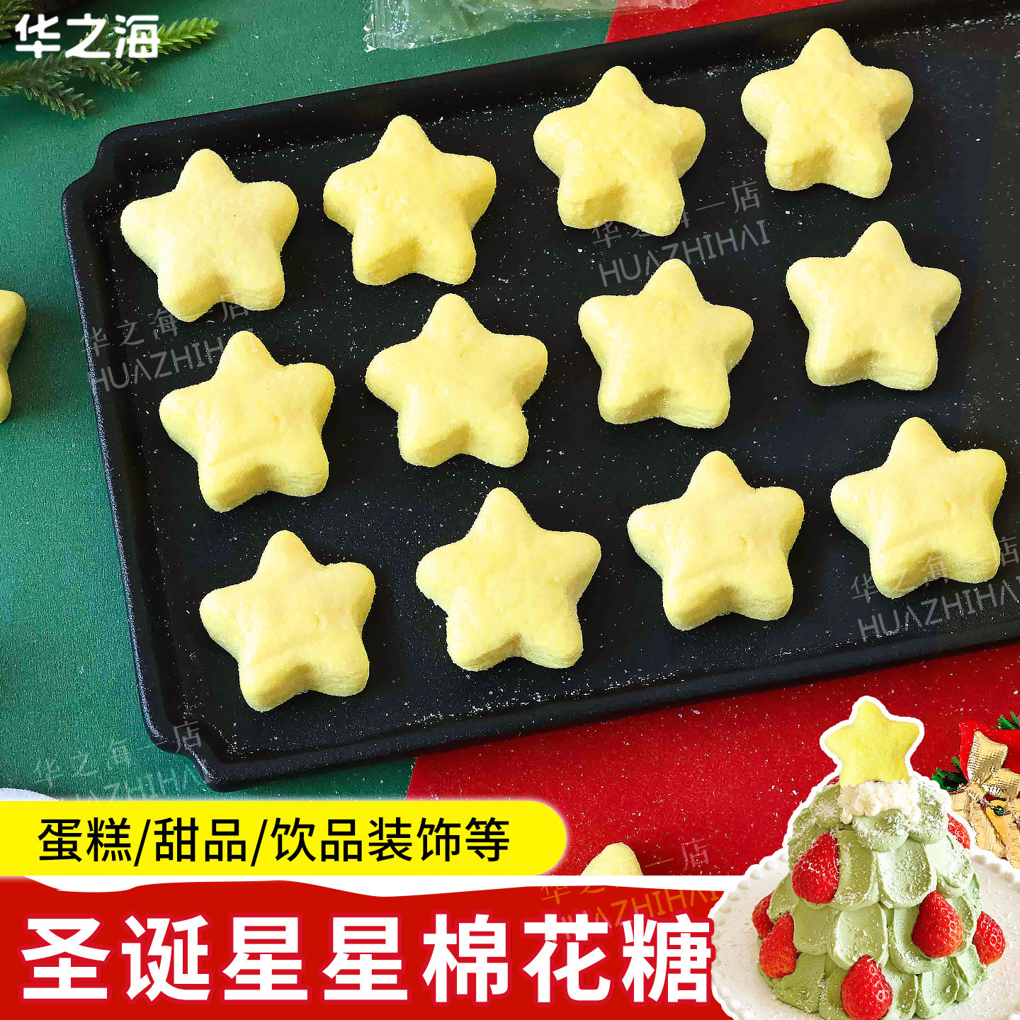 圣诞星星棉花糖蛋糕装饰许愿树卡通五角星软糖果平安夜甜品点缀