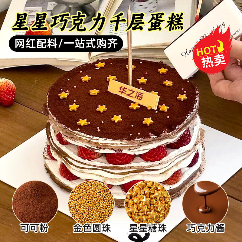 网红星星千层巧克力蛋糕装饰五角星糖珠可可粉甜品装扮烘焙原材料