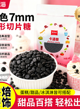 糖片糖珠蛋糕装饰黑色圆形切片糖可食用压片糖果纸杯甜品烘焙点缀
