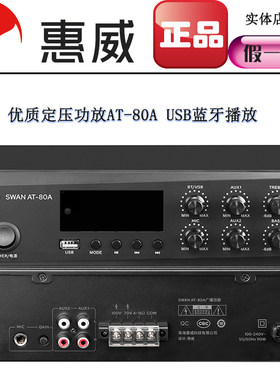 惠威AT80A蓝牙功放机定压小型大功率家用广播音响80W餐厅背景音乐