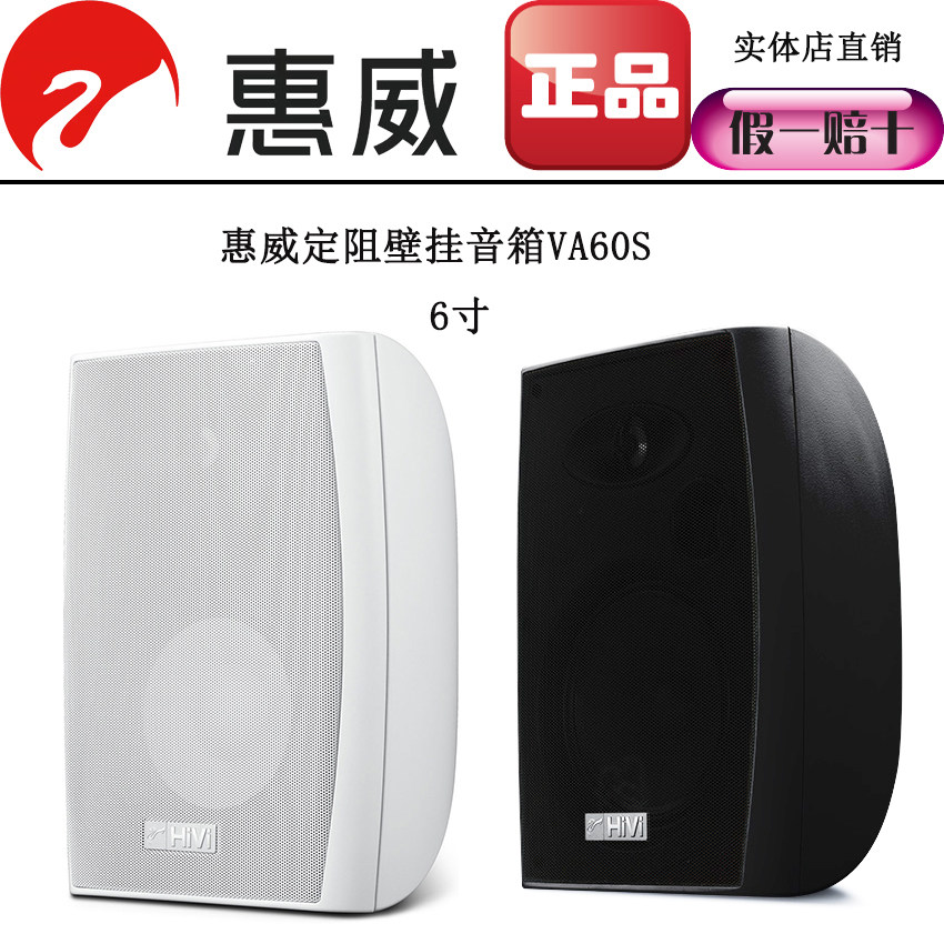 HiVi/惠威定阻定压壁挂音箱VA60S背景音乐扬声器6寸喇叭会议音响