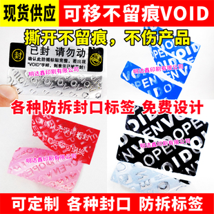 void撕开可移不留痕防拆防伪标签一次性封口贴纸保修封箱防撕现货