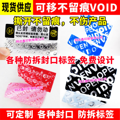 void防拆标签封口保修防伪防撕