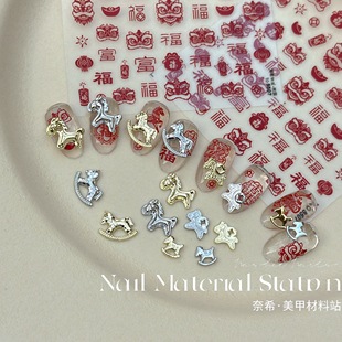 奈希新品美甲饰品高级百搭钻摇摇木马新年小马合金钻窗花贴纸百搭