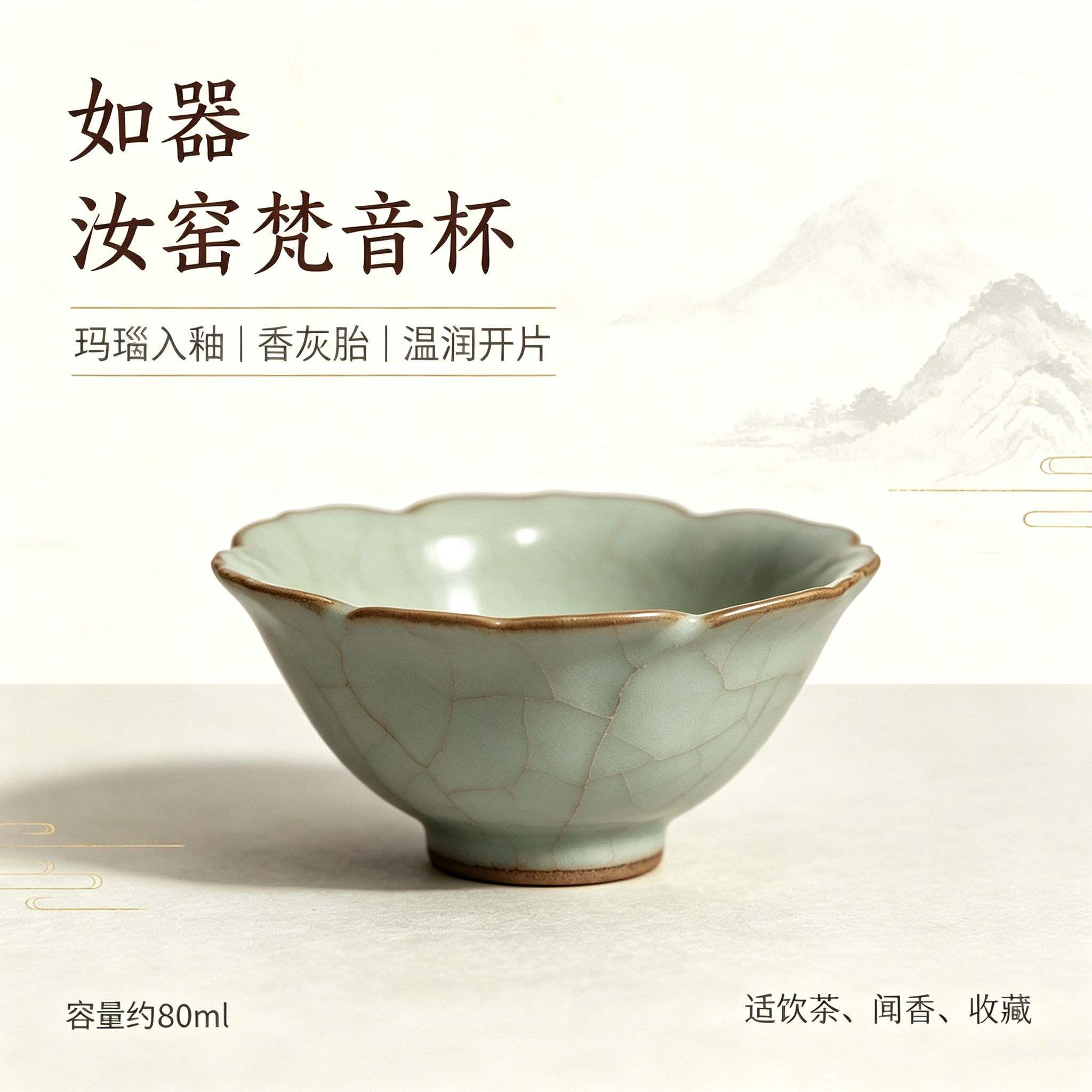景德镇如器汝窑花口梵音杯