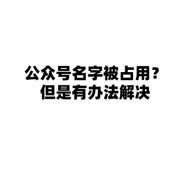 公众号名字被占用专业解决