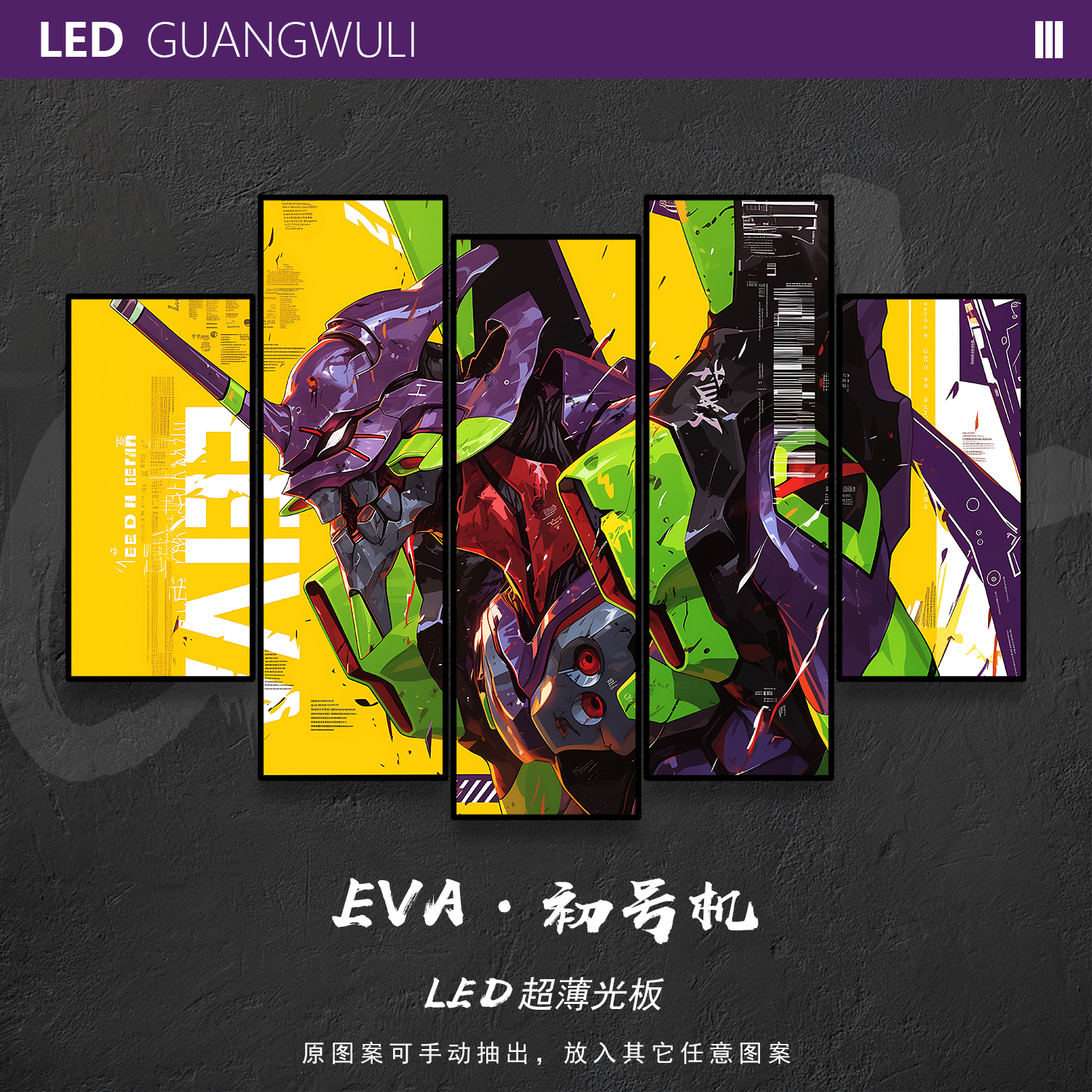 光武力·EVA初号机发光板动漫二次元挂画新世纪福音战士装饰壁灯