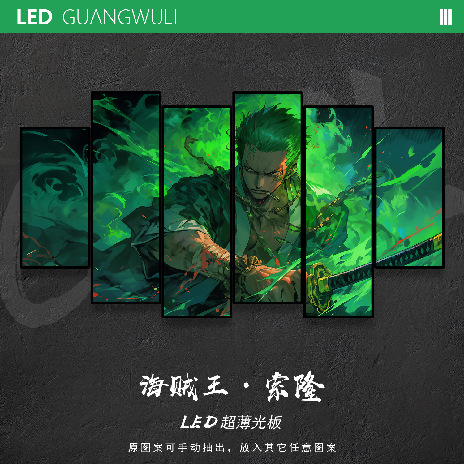 光武力海贼王索隆路飞led发光板装饰壁灯画客厅电竞氛围挂画