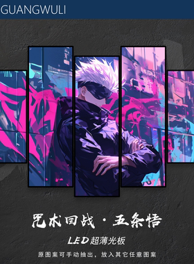 光武力·咒术回战电竞房发光板五条悟挂画卧室二次元LED装饰壁灯