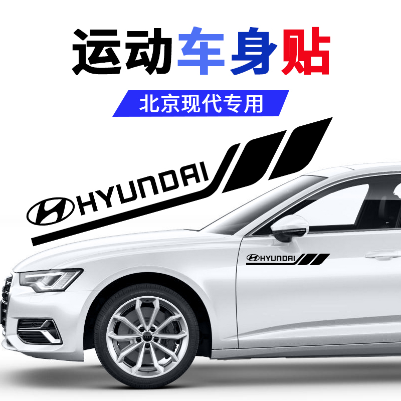 现代名图悦动朗动瑞纳索纳塔伊兰特途胜车身装饰划痕遮挡车门拉花