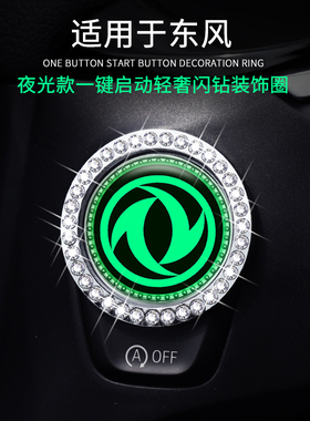 东风风行T5 EVO T5L景逸X5钥匙点火圈一键启动夜光贴汽车内饰改装