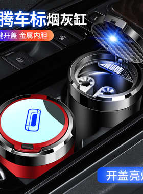 新奔腾T77 B70 T99 T55 T33 E01车载烟灰缸带盖灯汽车内装饰配件