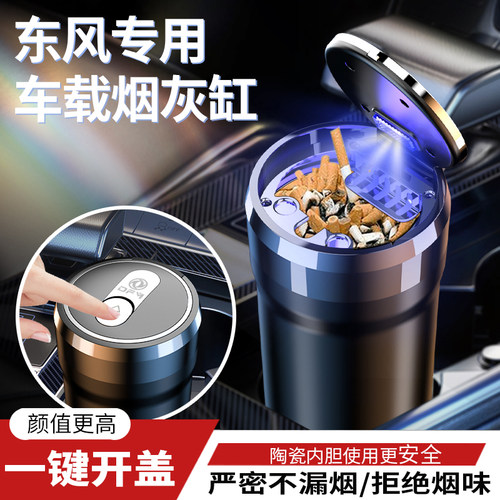 东风风神E70奕炫AX7风行菱智风光580 S560 EX1景逸车载烟灰缸带盖