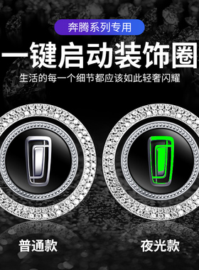 适用于奔腾T55/T99/B70S/T33/E01/M9一键启动按钮开关镶钻装饰贴