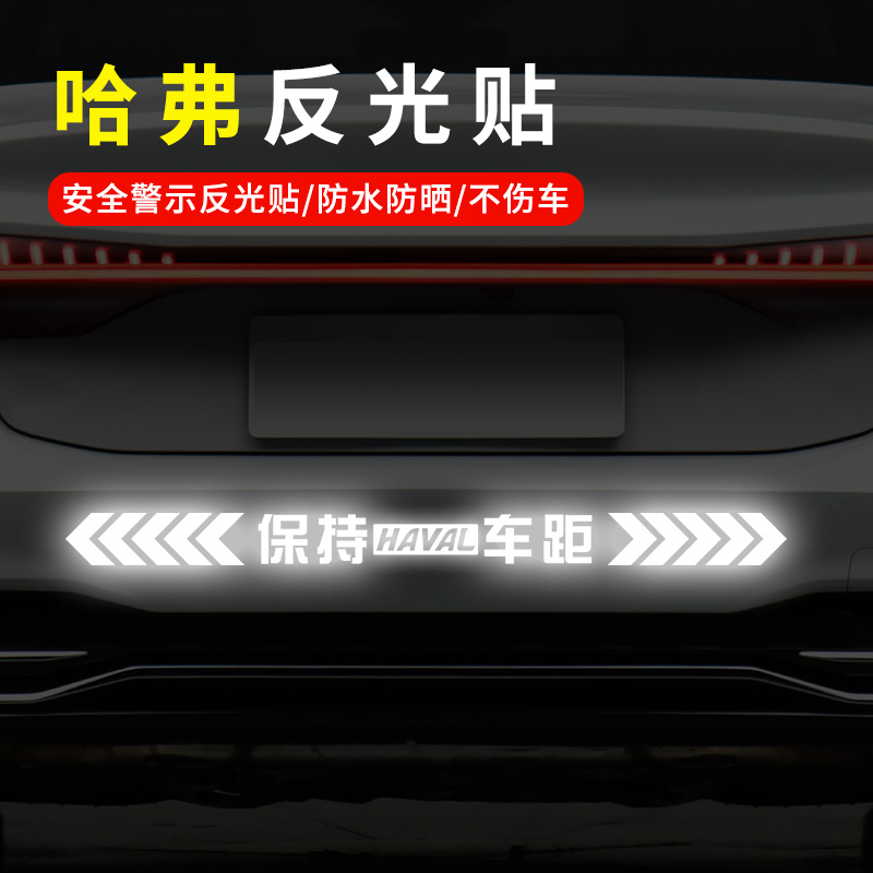 适用於哈弗神兽赤兔大狗H6SM6H2F7x汽车保持车距反光车贴装饰贴纸