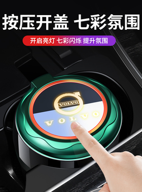 沃尔沃XC60 S90 S60 XC90 XC40 V90 车载烟灰缸创意多功能带盖