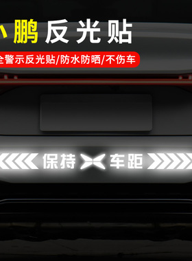 适用於小鹏汽车P5P7i G3G9汽车保持车距反光车贴警示装饰贴纸