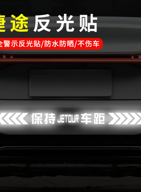 适用於捷途X70S/X90 PLUS/X70M/X70 Coupe汽车保持车距反光车贴纸