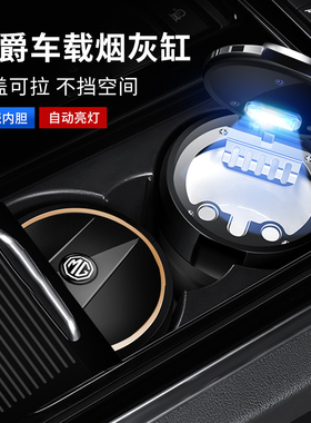 名爵MG7MG5MG6天蝎座MG4 EV ZS MG ONE领航TF6不挡盖板车载烟灰缸