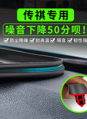 适用于广汽传祺影豹GA6GA8 GS4 GS5 GS8仪表台密封隔音条降噪胶条