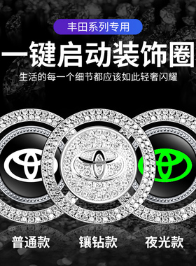 适用于汽车内饰改装凯美瑞亚洲龙RAV4荣放一键启动镶钻装饰贴