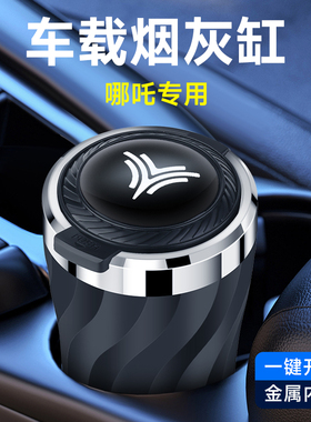 哪吒L AYA GT S X U V N01车载烟灰缸神器高级感车内防掉烟灰