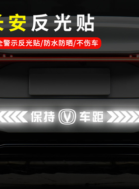 适用于长安逸动逸达 UNI-V CS55 CS75plus汽车保持车距反光车贴纸